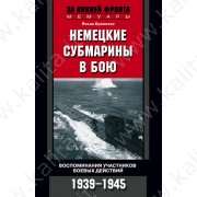 Бреннеке Й. Немецкие субмарины в бою (1939-1945)