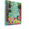 Большая книга сказок для малышей Все сказки для малышей
