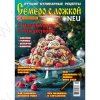 Журнал "Семеро с ложкой" лучшие кулинарные рецепты