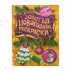 Золотые новогодние раскраски "Елочка"