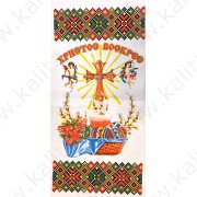 Декоративная пасхальная салфетка "Христос Воскресе" 59 x 29 см.
