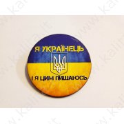 Значок "Я українець і цим пишаюсь" d 5.5см