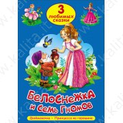 3 любимых сказки "Белоснежка и семь гномов", "Дюймовочка", "Принцесса на горошине"