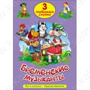 3 любимых сказки "Бременские музыканты", "Кот в сапогах", "Красная Шапочка"