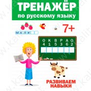 Тренажёр по русскому языку 7+ Развиваем навыки
