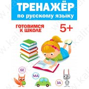 Тренажёр по русскому языку 5+ Готовимся к школе