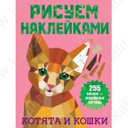 Дмитриева В. Рисуем наклейками. 255 наклеек-невероятные картины Котята и кошки