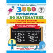 Узорова О. 3000 примеров по математике 1 класс