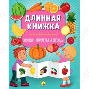 Длинная книжка. Овощи, фрукты и ягоды