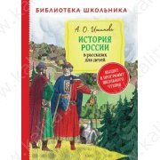 Библиотека школьника: Ишимова А. История России в рассказах для детей