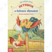 Книга картонная "Петушок и бобовое зернышко" 10 стр