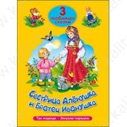 3 любимых сказки "Сестрица Аленушка и Братец Иванушка", "Три медведя", "Золушка-Чернушка"