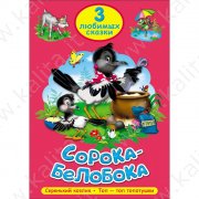 3 любимые сказки "Сорока-Белобока", "Серенький козлик", "Топ-топ-, топотушки!"