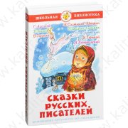 Школьная библиотека. Сказки русских писателей