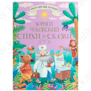 Большая книга сказок для малышей Чуковский К. Стихи и сказки