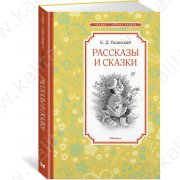 Ушинский К. Рассказы и сказки