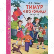 Школьная библиотека. Гайдар А. Тимур и его команда