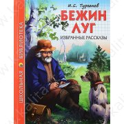 Школьная библиотека. Тургенев И. Бежин луг. Избранные рассказы