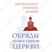 Митрополит Иларион (Алфеев). Обряды Православной церкви