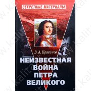 Красиков В. Неизвестная война Петра Великого