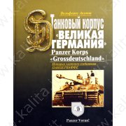 Акунов В. Танковый корпус. "Великая Германия"
