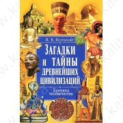 Булгакова И. Загадки и тайны древнейших цивилизаций (хроника человечества)