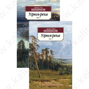 Шишков В. Угрюм-река 1,2 том(2 книги) (м)