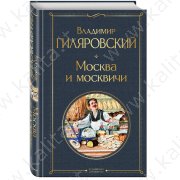Гиляровский В. Мoсква и москвичи