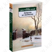 Достоевский Ф. Записки из подполья (м)