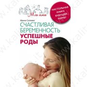 Солеева И. Счастливая беременность.Успешные роды (м)