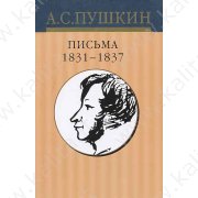 Пушкин А.С.  Письма 1831-1837