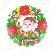 Плакат "Новогодний венок" Дед Мороз с колокольчиком d-38 см