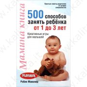 Макклюр Р. Мамина книга (500 способов занять ребенка от 1 до 3 лет) (м)