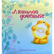 Книга-сувенир с поздравлениями и пожеланиями "Любимой доченьке"