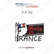 Эрр Ж. Made in France