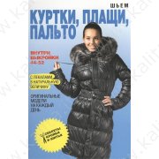 Ермакова С. Шьем куртки, плащи, пальто (с лекалами в натуральную величину)