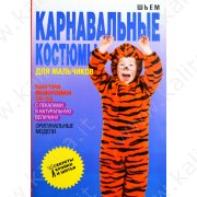 Ермакова С. Шьем карнавальные костюмы для мальчиков (с лекалами в натуральную величину)
