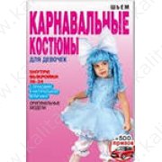 Ермакова С. Шьем карнавальные костюмы для девочек (с лекалами в натуральную величину)