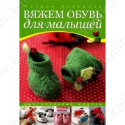 Букерель К. Вяжем обувь для малышей (м)