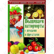 Наниашвили И. Вышиваем  натюрморты с ягодами и фруктами
