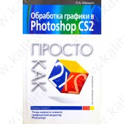 Минько П. Обработка графики в Photoshop CS2