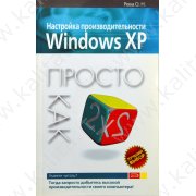 Рева О. Настройка производительности Windows XP