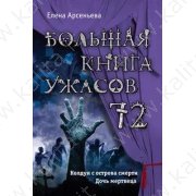 Арсеньева Е. Большая книга ужасов.72