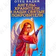 Отец Вадим. Ангелы-хранители и наши святые покровит