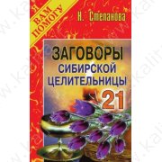 Степанова Н. Заговоры сибирской целительницы 21