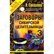 Степанова Н. Заговоры сибирской целительницы 3