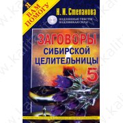 Степанова Н. Заговоры сибирской целительницы 5