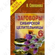 Степанова Н. Заговоры сибирской целительни 6