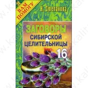 Степанова Н. Заговоры сибирской целительницы 16