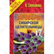 Степанова Н. Заговоры сибирской целительницы 17